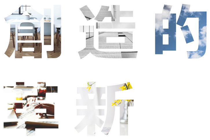 創造的革新